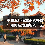 中后卫补位意识的秘密:如何成为后场的“定海神针”-图5 中后卫补位意识的秘密:如何成为后场的“定海神针”-图5