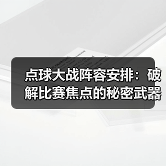点球大战阵容安排:破解比赛焦点的秘密武器-图5 点球大战阵容安排:破解比赛焦点的秘密武器-图5