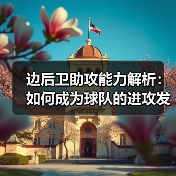 边后卫助攻能力解析：如何成为球队的进攻发动机-图5
