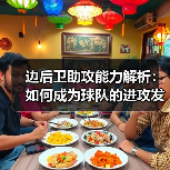 边后卫助攻能力解析：如何成为球队的进攻发动机-图4