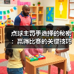 点球主罚手选择的秘密:赢得比赛的关键技巧-图5 点球主罚手选择的秘密:赢得比赛的关键技巧-图5
