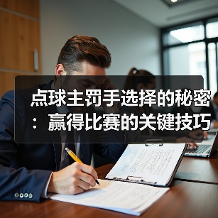 点球主罚手选择的秘密:赢得比赛的关键技巧-图2 点球主罚手选择的秘密:赢得比赛的关键技巧-图2