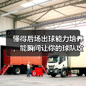 懂得后场出球能力培养，能瞬间让你的球队攻防转换加速，这是每个教练梦寐以求的秘密武器。难道仅仅是天赋决定一切？其实不然。经过多年实操和调研，我发现科学的训练体系和-图4