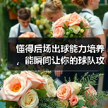 懂得后场出球能力培养，能瞬间让你的球队攻防转换加速，这是每个教练梦寐以求的秘密武器。难道仅仅是天赋决定一切？其实不然。经过多年实操和调研，我发现科学的训练体系和-图5