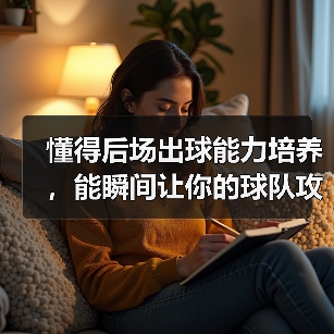 懂得后场出球能力培养，能瞬间让你的球队攻防转换加速，这是每个教练梦寐以求的秘密武器。难道仅仅是天赋决定一切？其实不然。经过多年实操和调研，我发现科学的训练体系和-图3