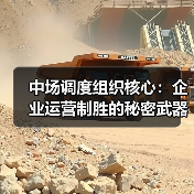 中场调度组织核心:企业运营制胜的秘密武器-图5 中场调度组织核心:企业运营制胜的秘密武器-图5