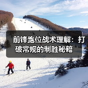 前锋跑位战术理解:打破常规的制胜秘籍-图4 前锋跑位战术理解:打破常规的制胜秘籍-图4