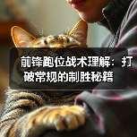 前锋跑位战术理解:打破常规的制胜秘籍-图5 前锋跑位战术理解:打破常规的制胜秘籍-图5