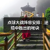 点球大战阵容安排:逆境中胜出的秘诀-图3 点球大战阵容安排:逆境中胜出的秘诀-图3