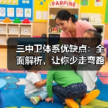 三中卫体系优缺点:全面解析,让你少走弯路-图5 三中卫体系优缺点:全面解析,让你少走弯路-图5