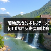 前场反抢战术执行：如何用精准反击赢得比赛主动-图3