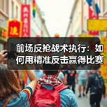前场反抢战术执行：如何用精准反击赢得比赛主动-图5