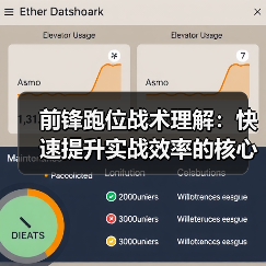 前锋跑位战术理解：快速提升实战效率的核心秘籍-图3