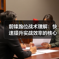 前锋跑位战术理解：快速提升实战效率的核心秘籍-图5