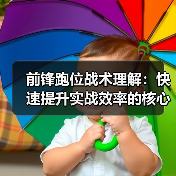 前锋跑位战术理解：快速提升实战效率的核心秘籍-图4
