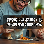 前锋跑位战术理解：快速提升实战效率的核心秘籍-图2