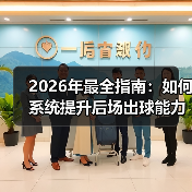 2026年最全指南:如何系统提升后场出球能力培养-图2 2026年最全指南:如何系统提升后场出球能力培养-图2