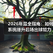 2026年最全指南:如何系统提升后场出球能力培养-图5 2026年最全指南:如何系统提升后场出球能力培养-图5