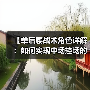 【单后腰战术角色详解:如何实现中场控场的突破点】-图2 【单后腰战术角色详解:如何实现中场控场的突破点】-图2