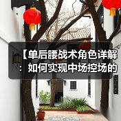 【单后腰战术角色详解:如何实现中场控场的突破点】-图4 【单后腰战术角色详解:如何实现中场控场的突破点】-图4