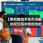 【单后腰战术角色详解:如何实现中场控场的突破点】-图5 【单后腰战术角色详解:如何实现中场控场的突破点】-图5
