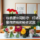 双后腰协同防守:打造最强防线的秘密武器-图3 双后腰协同防守:打造最强防线的秘密武器-图3
