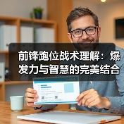 前锋跑位战术理解:爆发力与智慧的完美结合-图3 前锋跑位战术理解:爆发力与智慧的完美结合-图3