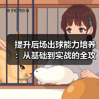 提升后场出球能力培养:从基础到实战的全攻略-图4 提升后场出球能力培养:从基础到实战的全攻略-图4
