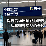 提升后场出球能力培养:从基础到实战的全攻略-图2 提升后场出球能力培养:从基础到实战的全攻略-图2