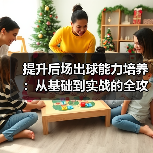 提升后场出球能力培养:从基础到实战的全攻略-图3 提升后场出球能力培养:从基础到实战的全攻略-图3