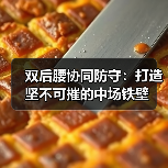 双后腰协同防守:打造坚不可摧的中场铁壁-图2 双后腰协同防守:打造坚不可摧的中场铁壁-图2