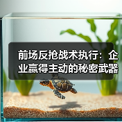 前场反抢战术执行:企业赢得主动的秘密武器-图4 前场反抢战术执行:企业赢得主动的秘密武器-图4