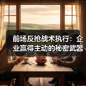 前场反抢战术执行:企业赢得主动的秘密武器-图3 前场反抢战术执行:企业赢得主动的秘密武器-图3