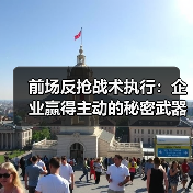 前场反抢战术执行:企业赢得主动的秘密武器-图5 前场反抢战术执行:企业赢得主动的秘密武器-图5