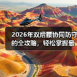 2026年双后腰协同防守的全攻略,轻松掌握最强战术秘籍-图3 2026年双后腰协同防守的全攻略,轻松掌握最强战术秘籍-图3