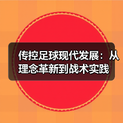 传控足球现代发展:从理念革新到战术实践-图5 传控足球现代发展:从理念革新到战术实践-图5