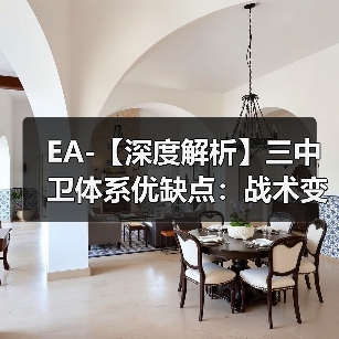 EA-【深度解析】三中卫体系优缺点：战术变革的利与弊-图3