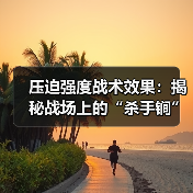 压迫强度战术效果:揭秘战场上的“杀手锏”-图5 压迫强度战术效果:揭秘战场上的“杀手锏”-图5