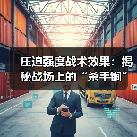 压迫强度战术效果:揭秘战场上的“杀手锏”-图3 压迫强度战术效果:揭秘战场上的“杀手锏”-图3