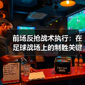 前场反抢战术执行:在足球战场上的制胜关键-图2 前场反抢战术执行:在足球战场上的制胜关键-图2