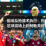 前场反抢战术执行:在足球战场上的制胜关键-图5 前场反抢战术执行:在足球战场上的制胜关键-图5