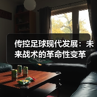 传控足球现代发展：未来战术的革命性变革-图3