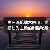 高压逼抢战术应用：变被动为主动的制胜秘籍-图5