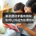 单后腰战术角色揭秘：如何让其成为比赛终结者-图4