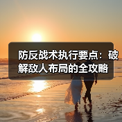 防反战术执行要点：破解敌人布局的全攻略-图5
