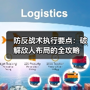 防反战术执行要点：破解敌人布局的全攻略-图3