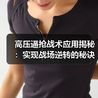 高压逼抢战术应用揭秘：实现战场逆转的秘诀-图5