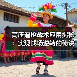 高压逼抢战术应用揭秘：实现战场逆转的秘诀-图3