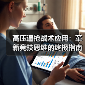 高压逼抢战术应用：革新竞技思维的终极指南-图2