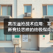 高压逼抢战术应用：革新竞技思维的终极指南-图4